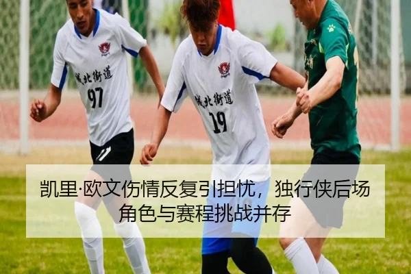 凯里·欧文伤情反复引担忧，独行侠后场角色与赛程挑战并存 | MKSPORTS MKSports