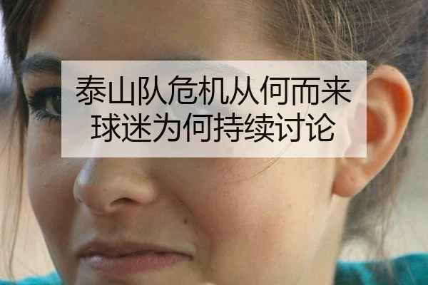 泰山队危机从何而来 球迷为何持续讨论 - MKSPORTS MKSports